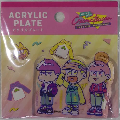 おそ松さん Osomatsu-san アクリルプレート 3キャラクター おそ松さん 松野一松&松野十四松&松野トド松