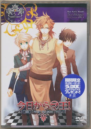 買取価格 10円 今日から マ 王 第三章 First Season Vol 4 通常版 Dvd 映像 音楽 Dvd 一般 なっとく買取のらしんばんオンライン アニメグッズ 同人誌 中古ゲームのネット買取
