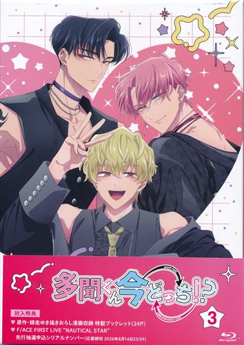 多聞くん今どっち!? 3 【ブルーレイ】