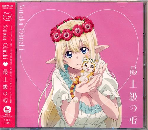 【未開封】Sランクモンスターの《ベヒーモス》だけど、猫と間違われてエルフ娘の騎士として暮らしてます 最上級の心 アニメ盤 (OP) [大渕野々花]