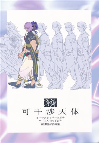 可干渉天体 ビマヨダWEB作品再録集 【Fate シリーズ】[傘井][七つ下がり] ＜お年玉セール＞