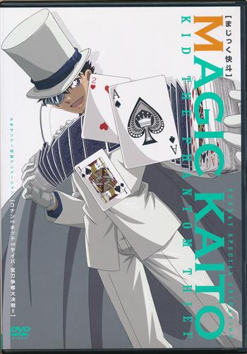 まじっく快斗 少年サンデー特製アニメーション コナンVSキッドVSヤイバ 宝刀争奪大決戦!! 【TREASURED EDITION DVD付 コミック3巻内容物】 【DVD】