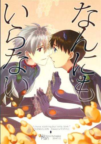 なんにもいらない 新世紀エヴァンゲリオン ヱヴァンゲリヲン新劇場版 熊ヶ谷ネリコ No Plan 女性向同人 同人誌 一般誌 アニメグッズ ゲーム 同人誌の中古販売 買取 らしんばんオンライン