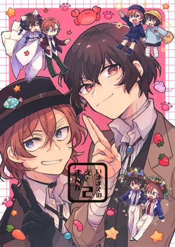 いままでのえとまんが 2 【文豪ストレイドッグス】[あ][mogumogu]