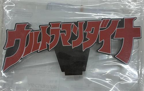 【未開封】アクリルロゴディスプレイEX ウルトラマンダイナ