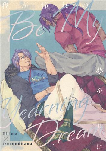 Be My Yearning Dreame 【Fate シリーズ】[鬼畜嬢|きむ][取込中|Polaris.] ＜XmasFセール＞