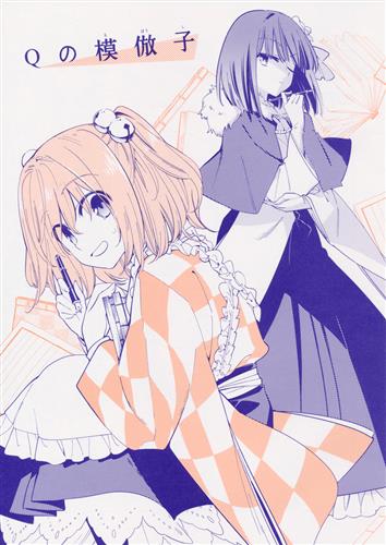 Qの模倣子 【東方Project】[仲谷鳰][リレバ]