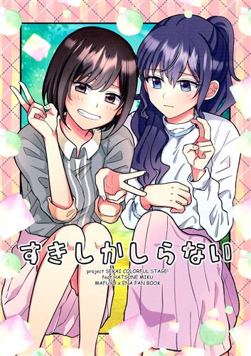 すきしかしらない 【プロジェクトセカイ】[ぼちゃ][まじひま]