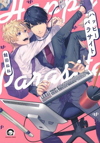 ハッピーパラサイト 鮭田ねね コミック 書籍 コミック ボーイズラブ アニメグッズ ゲーム 同人誌の中古販売 買取 らしんばんオンライン