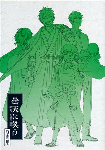 曇天に笑う 外伝 桜華 天望の架橋 原画集 書籍 ムック パンフ 小冊子 特典 ムック一般 アニメグッズ ゲーム 同人誌の中古販売 買取 らしんばんオンライン