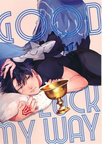 GOOD LUCK MY WAY 前編 【Fate シリーズ】[まりぱか][ちばう]
