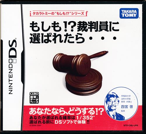 もしも!? 裁判員に選ばれたら… 【DS】