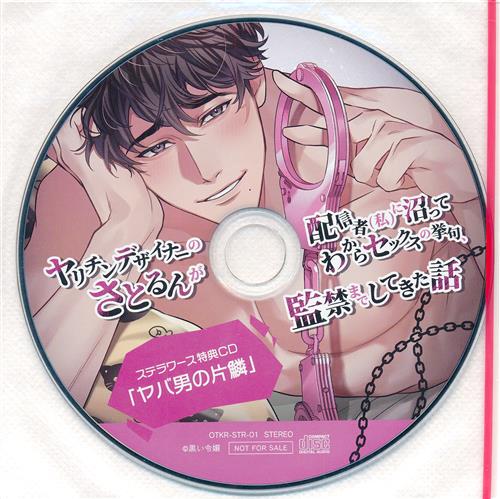 Cone and Dome セレクション Vol.1 ～今生もお憑かれ様でした&ヤリチンデザイナーのさとるんが配信者(私)に沼ってわからセックスの挙句、監禁までしてきた話～ ステラワース特典ドラマCD 「ヤバ男の片鱗」 【ステラワース CD購入特典】 [佐和真中]