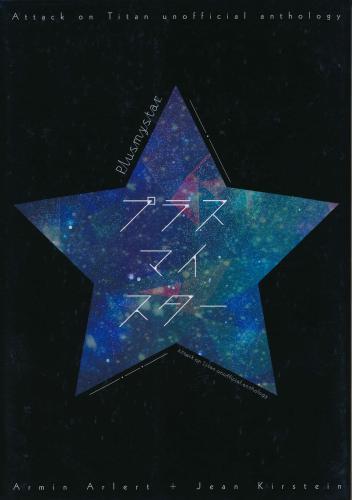 プラスマイスター 蔵出品 女性向同人 同人誌 特約 アニメグッズ ゲーム 同人誌の中古販売 買取 らしんばんオンライン