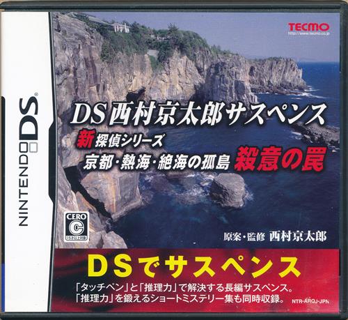 DS西村京太郎サスペンス 新探偵シリーズ -京都・熱海・絶海の孤島 殺意の罠- 【DS】
