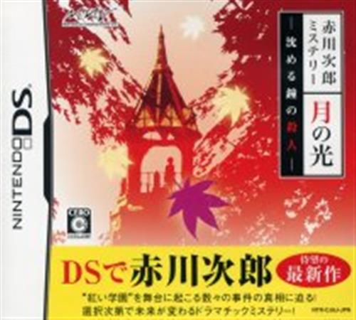 赤川次郎ミステリー 月の光 ～沈める鐘の殺人～ 【DS】