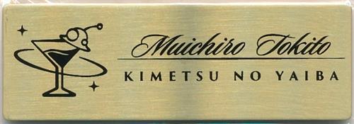 未開封】鬼滅の刃×ufotable MOCKTAIL BAR GINZA レプリカネームバッジ