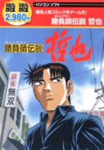 買取価格 250円 遊遊シリーズ 勝負師伝説 哲也 ゲーム Pcゲーム 一般 なっとく買取のらしんばんオンライン アニメグッズ 同人誌 中古ゲームのネット買取