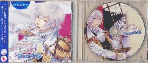 大人のメルヘンシリーズ 灰かぶり姫 ～執着心の強い彼～+ステラワースオリジナル特典CDセット [村上たつや]