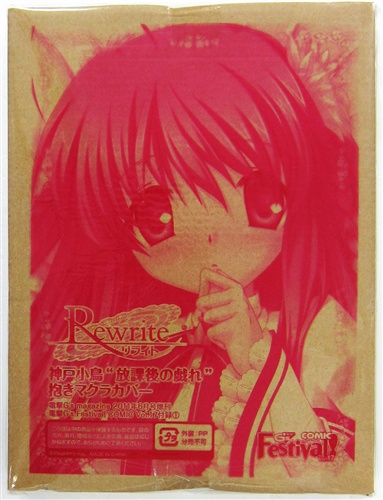 【未開封】Rewrite 神戸小鳥"放課後の戯れ" 抱き枕カバー 神戸小鳥 【電撃G's Festival! COMIC Vol.17付録】