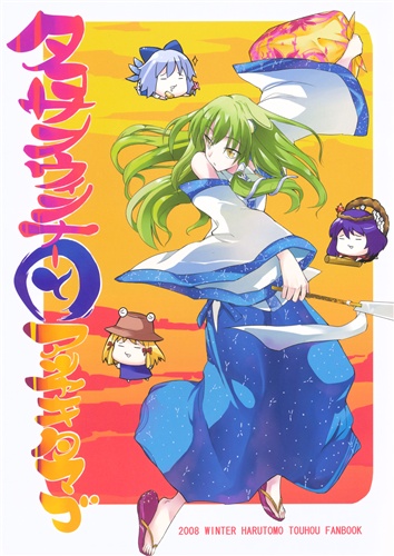 タコサンウィンナーとアツヤキタマゴ 【東方Project】[春野友矢][HaruTomo]