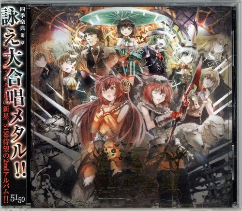 四季楽典 -第二章- 【オリジナル作品】[龍5150]