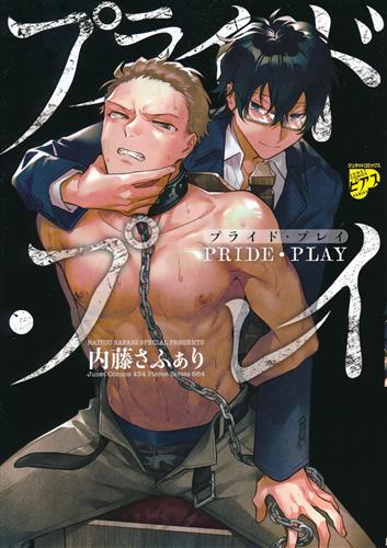 プライド・プレイ [内藤さふぁり]【コミック】