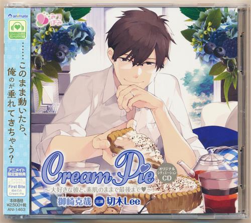 Cream Pie～大好きな彼と、素肌のままで最後まで 御崎克哉 アニメイト限定盤 [切木Lee]