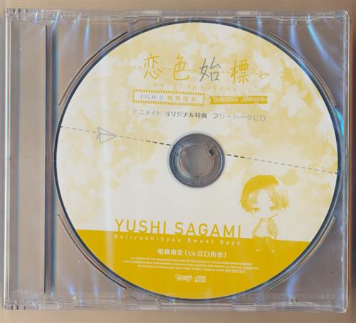 恋色始標 Sweet Days FILM.3 相模侑史 フリートークCD 【アニメイト CD購入特典】 [江口拓也]