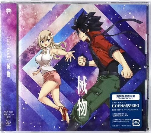 【未開封】EDENS ZERO 械物 期間生産限定盤 (OP) [Tani Yuuki]