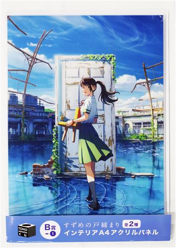 TOHO animationくじ すずめの戸締まり B賞 インテリアA4アクリルパネル 岩戸鈴芽