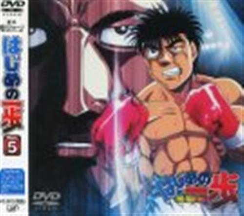 はじめの一歩 Vol 5 Dvd 映像 音楽 Dvd 一般 アニメグッズ ゲーム 同人誌の中古販売 買取 らしんばんオンライン