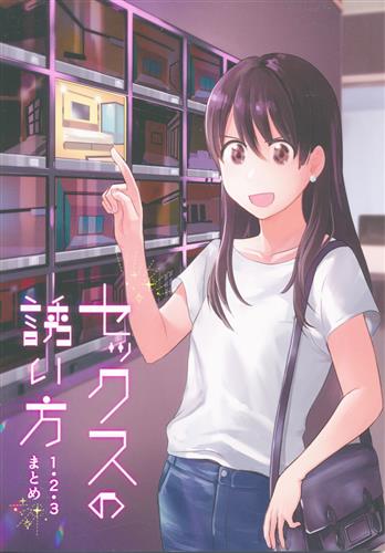 セックスの誘い方1 2 3まとめ オリジナル作品 田滝ききき ひやみかん 男性向同人 同人誌 一般誌 アニメグッズ ゲーム 同人誌の中古販売 買取 らしんばんオンライン