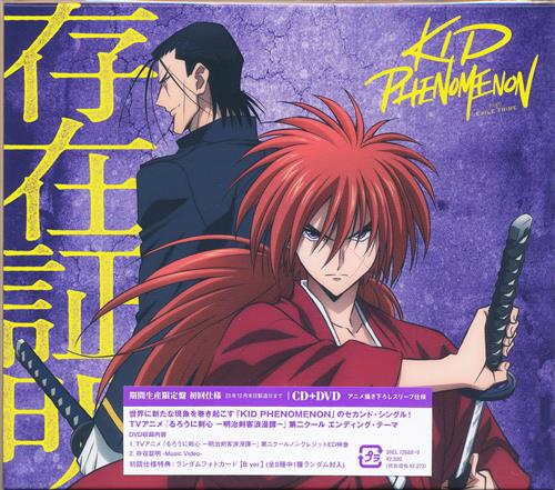 るろうに剣心 -明治剣客浪漫譚- 存在証明 期間生産限定盤 (ED) [KID PHENOMENON from EXILE TRIBE]