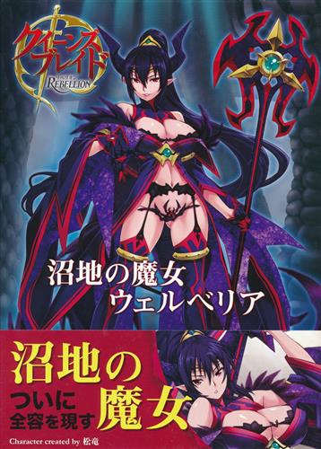 クイーンズブレイドリべりオン 沼地の魔女ウェルベリア (通常版) [松竜]