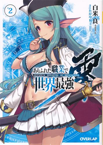 ありふれた職業で世界最強 零 2 [白米良|たかやKi]【小説】
