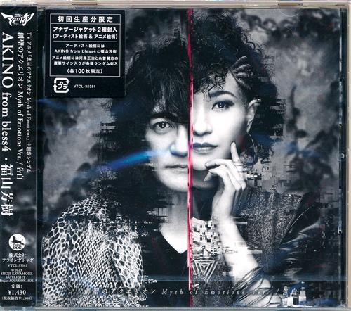 【未開封】創聖のアクエリオン Myth of Emotions 告白 創聖のアクエリオン Myth of Emotions Ver. (OP) [AKINO from bless4|福山芳樹]