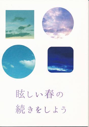 眩しい春の続きをしよう 蔵出品 女性向同人 同人誌 特約 アニメグッズ ゲーム 同人誌の中古販売 買取 らしんばんオンライン