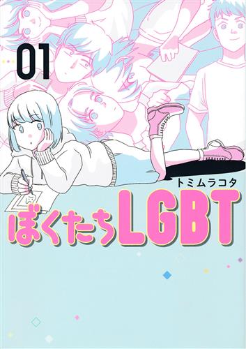 ぼくたちLGBT 1 [トミムラコタ]