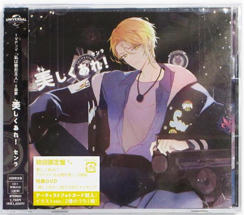 【未開封】美しくあれ! DVD付初回限定盤 [センラ]
