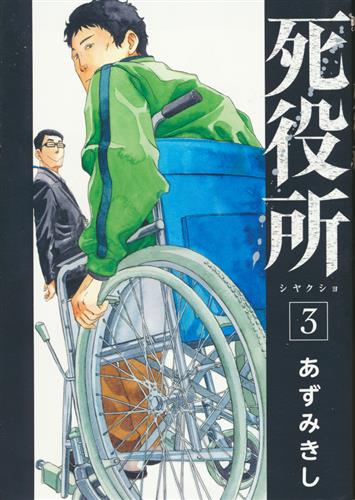 死役所 3 あずみきし ｼﾔｸｼｮﾀﾞｲ03ｶﾝ 書籍 コミック 青年 アニメグッズ ゲーム 同人誌の中古販売 買取 らしんばんオンライン