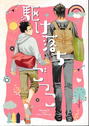 駆け落ちごっこ 【蔵出品】