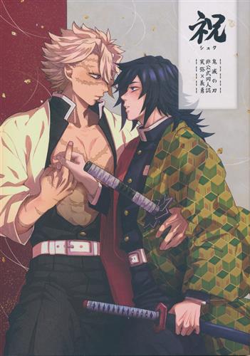 祝 【鬼滅の刃】[はちの][寿]