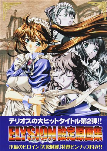 Elysion 永遠のサンクチュアリ 設定原画集 書籍 ムック パンフ 小冊子 特典 ムック一般 アニメ グッズ ゲーム 同人誌の中古販売 買取 らしんばんオンライン