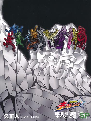 宇宙戦隊キュウレンジャー THE NINE SHOT -ナイショの話- 5 【メーカー通販 BD全巻購入特典】