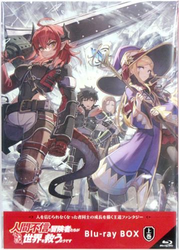 【未開封】人間不信の冒険者たちが世界を救うようです Blu-ray BOX 上巻 【ブルーレイ】