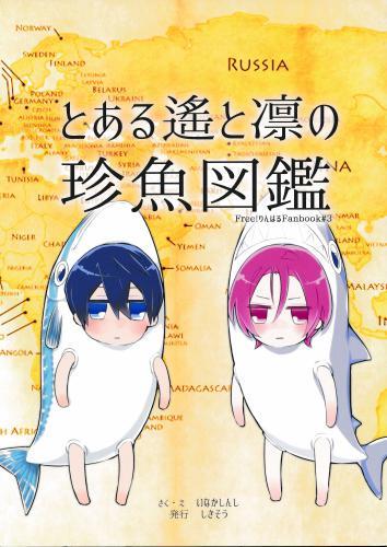 とある遥と凛の珍魚図鑑 蔵出品 トアルハルカトリンノチンギョズカン 女性向同人 同人誌 特約 アニメ グッズ ゲーム 同人誌の中古販売 買取 らしんばんオンライン とある遥と凛の珍魚図鑑 蔵出品 トアルハルカトリンノチンギョズカン 女性向同人 同人誌 特約 アニメ グッズ ゲーム 同人誌の中古販売 買取 らしんばんオンライン