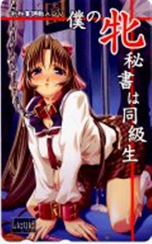 僕の牝秘書は同級生 【テレホンカード】