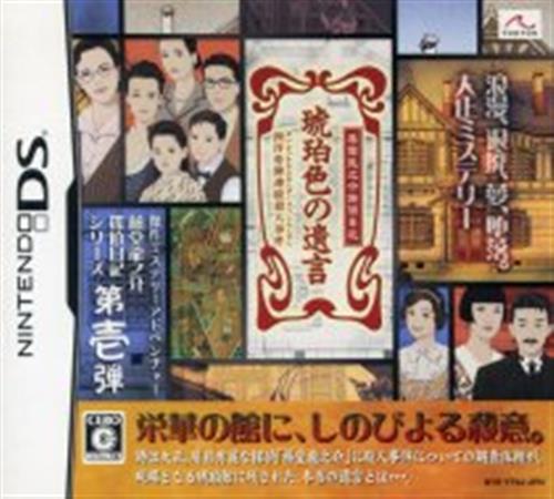 藤堂龍之介探偵日記 琥珀色の遺言 ～西洋骨牌連続殺人事件～ 【DS】