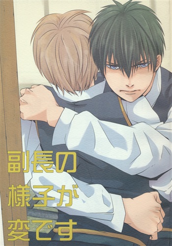 副長の様子が変です 【銀魂】[ギャラクシーユカ郎][AG21g]